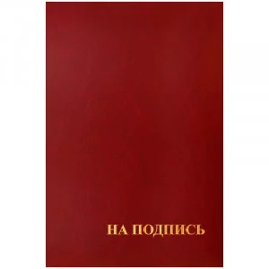 Папка адресная "На подпись" OfficeSpace, 220*310, бумвинил, индивидуальная упаковка Спейс 160234