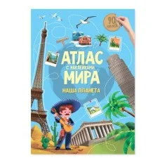 Атлас с наклейками. Наша планета. 21х29,7 см. 16 стр. ГЕОДОМ