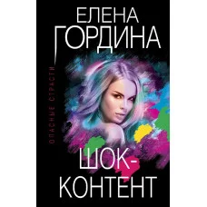 Гордина Е. Шок-контент 978-5-04-161072-2