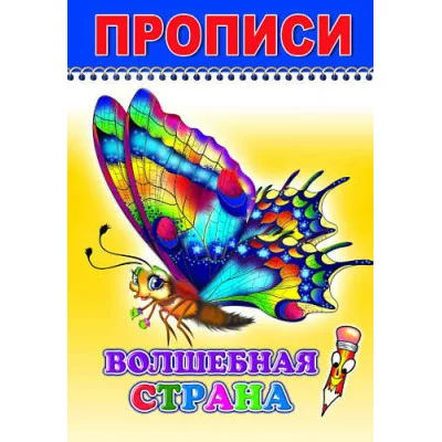 Книга. Раскраска. Веселый карандаш. Волшебная страна/прописи6+