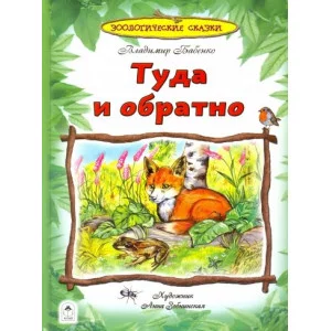 Туда и обратно.Зоологические сказки (96стр.) 978-5-9930-2562-9 Алтей В.Бабенко, худ.-А.Зобнинская Познаём мир 9785993025629