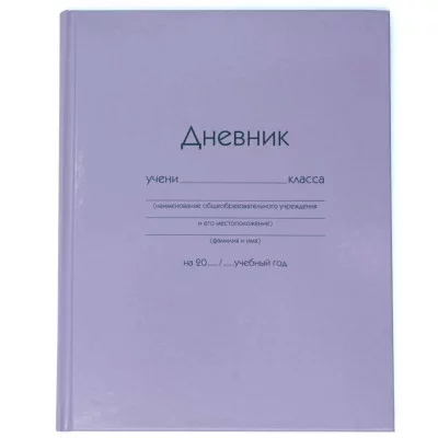 Дневник А5 40л "Сиреневый" КанцЭксмо ДУ254004