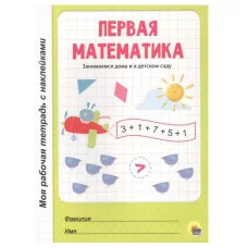 МОЯ РАБОЧАЯ ТЕТРАДЬ с наклейками. ПЕРВАЯ МАТЕМАТИКА