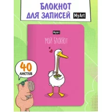 MyArt. БЛОКНОТ в линию В тренде. Гусь любит лапшу 467-0-159-16135-6