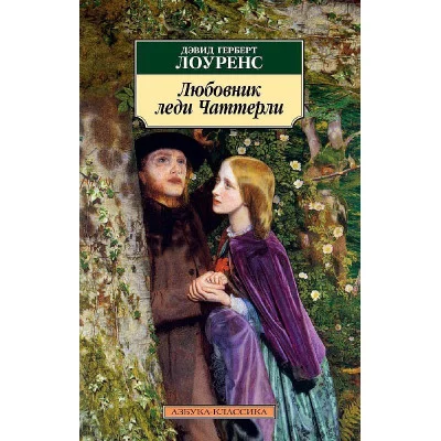 Азбука-Классика (мягк/обл.) Лоуренс Д.Г. Любовник леди Чаттерли Махаон 978-5-389-02862-3