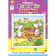 Кроссворды малышам (64 стр.Игры, кроссворды, головоломки) 978-5-9930-2537-7 Алтей Л.Тихомирова, худ.-Губарева Н. Игры, кроссворды, головоломки 64стр 9785993025377
