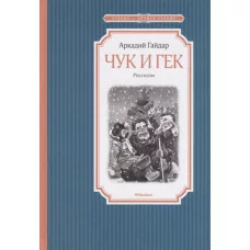 Чук и Гек Махаон Гайдар А. Чтение - лучшее учение 978-5-389-13461-4