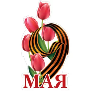 ФМ1-17212 Плакат вырубной А4. 9 Мая. Георгиевская лента (двухсторонний), 4630112063295
