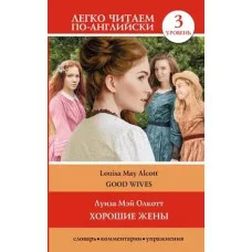 Легко читаем по-английски Олкотт Л.М. Хорошие жены. Уровень 3 978-5-17-144931-5