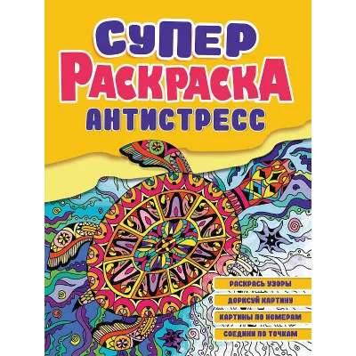 СУПЕРРАСКРАСКА-АНТИСТРЕСС. ЧЕРЕПАХА 978-5-378-32750-8