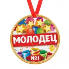 Медаль "Молодец", диам 7 см 1693011