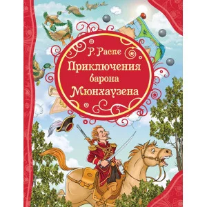 все лучшие сказки А4 росмэн Распе Приключения барона Мюнхгаузена