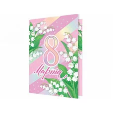 Открытка 8 Марта 2-71-8436А 08436