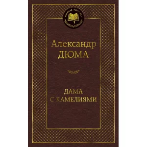 Мировая классика Дюма А. Дама с камелиями Махаон 978-5-389-15926-6