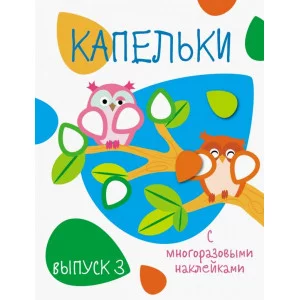 Мои первые развивающие наклейки. Капельки. Вып.3 Стрекоза  978-5-9951-3716-0