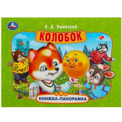 Колобок Ушинский К Д Книжка-панорамка 250х190 мм Картонная склейка 8 стр Умка 978-5-506-08549-2