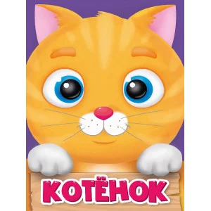 ЦК МИНИ. КОТЁНОК 978-5-378-29602-6