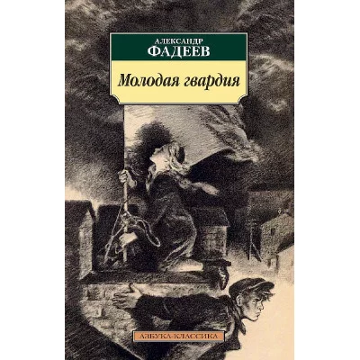 Азбука-Классика (мягк/обл.) Фадеев А. Молодая гвардия Махаон 978-5-389-12628-2