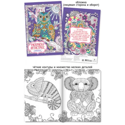 Раскраска А4 407-4 Антистресс. Животные