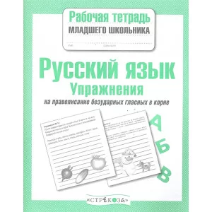 Р/т младшего школьника. Русский язык. Упражнения на правописание безударных гласных в корне Стрекоза Никитина Елена 978-5-9951-3902-7
