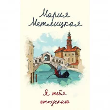 Метлицкая М. Я тебя отпускаю 978-5-04-119498-7