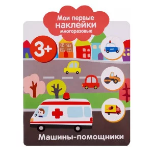 Мои первые наклейки многоразовые 3+ Машины-помощники 978-5-9951-3764-1