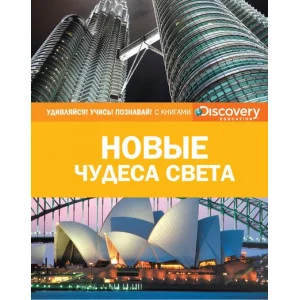 Новые чудеса света (нов.оф.) / Удивляйся! Учись! Познавай! изд-во: Махаон авт:Браш Н.