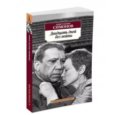 Двадцать дней без войны Махаон Симонов К. Азбука-Классика (мягк/обл.) 978-5-389-07713-3