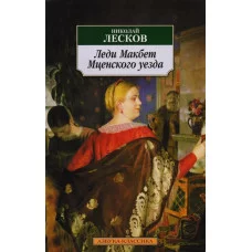 Леди Макбет Мценского уезда Махаон Лесков Н. Азбука-Классика (мягк/обл.) 978-5-389-02934-7