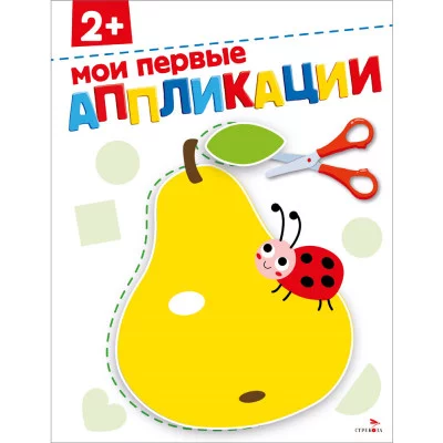 АППЛИКАЦИИ. Мои первые аппликации 2+ Стрекоза Маврина Л., Терентьева Н. 978-5-9951-6169-1