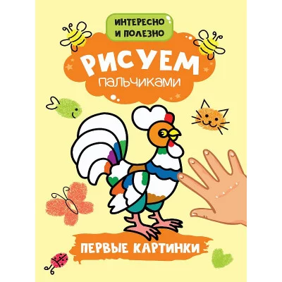 РИСУЕМ ПАЛЬЧИКАМИ А4. ПЕРВЫЕ КАРТИНКИ 978-5-378-30163-8
