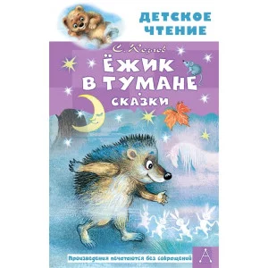 Козлов С.Г. Ёжик в тумане. Сказки