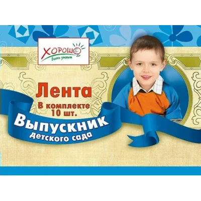 Лента Выпускник детского сада Синяя ЦЕНА ЗА 1 ШТ Х618 Хорошо 61002