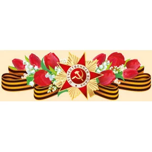 Наклейки 9 Мая Горчаков 475 80924