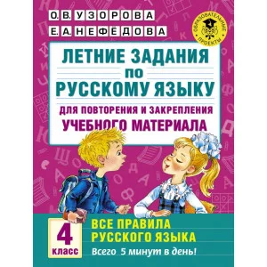 Академия начального образования Узорова О.В. 3 Летние задания по русскому языку для повторения и закрепления учебного материала. Все правила русского языка.4 класс