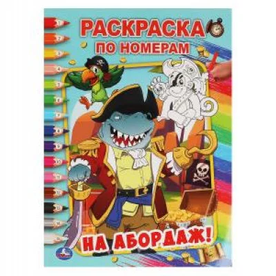 На абордаж! Первая раскраска по номерам А4. 214х290 мм. 16 стр. Умка Симбат