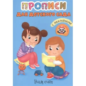 ПРОПИСИ для детского сада с наклейками. УЧИМ СЧЁТ / Прописи для детского сада изд-во: Проф-пресс авт:0+