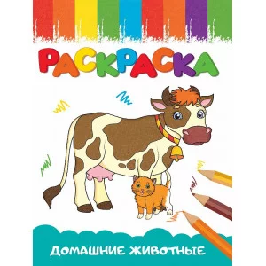 РАСКРАСКИ А5 эконом ВЕСЁЛЫЕ КАРТИНКИ. ДОМАШНИЕ ЖИВОТНЫЕ 978-5-378-34665-3