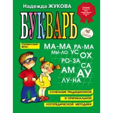 Жукова Н.С. Букварь 978-5-699-47515-5