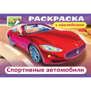 Раскраска книжка 4л А5ф с НАКЛЕЙКАМИ на скобе -Спортивные авто- изд-во: Хатбер-Пресс