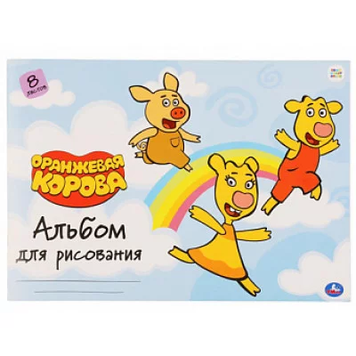 Альбом д/рис 8л Оранжевая корова Аль8044