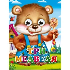 ГЛАЗКИ-МИНИ. ТРИ МЕДВЕДЯ (МИШКА В СИНИХ ШТАНИШКАХ) 978-5-378-02496-4