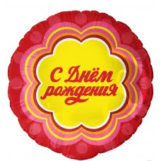 Шар (18\'\'/46 см) Круг, С Днем Рождения, 1 шт. в уп. 13473