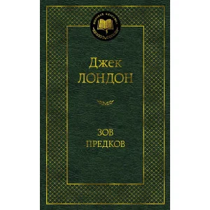 Зов предков Махаон Лондон Дж. Мировая классика 978-5-389-18279-0