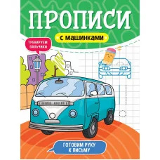 ПРОПИСИ С МАШИНКАМИ. ГОТОВИМ РУКУ К ПИСЬМУ 978-5-378-31229-0