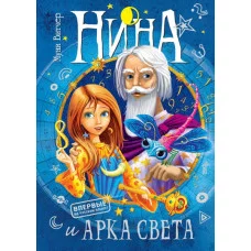 Нина и Арка Света Махаон Витчер М. Нина 978-5-389-08269-4