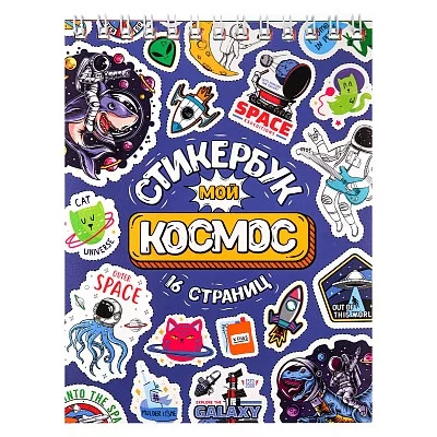 Стикербук Мой космос А6 16 л СБ16-1372 462-0-129-71372-6