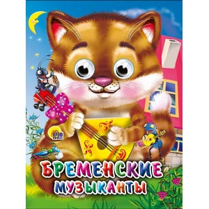 ГЛАЗКИ-МИНИ. БРЕМЕНСКИЕ МУЗЫКАНТЫ (КОТ) 978-5-378-02269-4