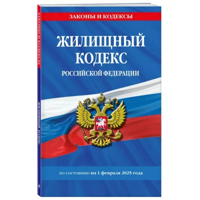 Законы и кодексы (обложка)  Жилищный кодекс РФ по сост. на 01.02.25 / ЖК РФ 978-5-04-213960-4