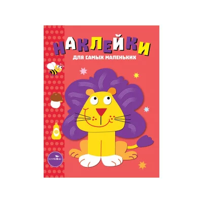 Наклейки д/самых маленьких. Вып.9 Львенок Стрекоза Маврина Лариса Викторовна Наклейки для самых маленьких 978-5-9951-3017-8